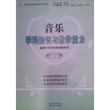 2013年国家教师资格考试：音乐学科知识与教学能力（初中）