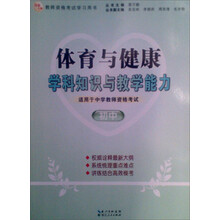 2013年国家教师资格考试：体育与健康学科知识与教学能力（初中）