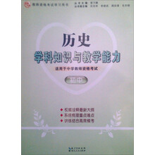 2013年国家教师资格考试：历史学科知识与教学能力（初中）