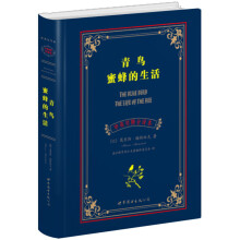 青鸟、蜜蜂的生活(中英对照全译本)