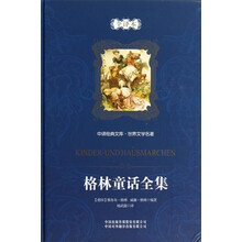 格林童话-中译经典文库.世界文学名著-全译本