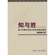 知与胜-基于军事认识论方法论价值论视角
