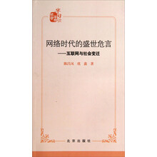 网络时代的盛世危言-互联网与社会变迁