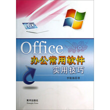 办公常用软件实用技巧