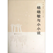 杨晓敏与小小说