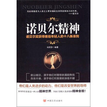 诺贝尔精神：诺贝尔奖获得者给年轻人的十八条准则