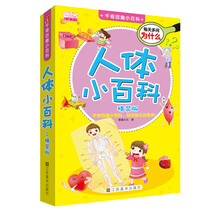 人体小百科(精装版)(精)/千奇百趣小百科