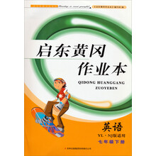 英语(7下新目标人民教育教材适用)/启东黄冈作业本
