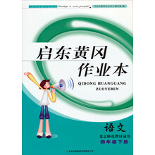 2014春黄冈作业本（书+卷）：4年级语文（下）（北京师范教材适用）