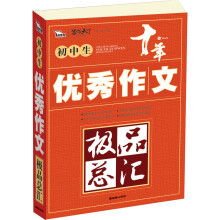 智慧熊·写作天下·初中生优秀作文极品总汇