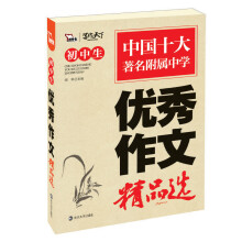 初中生优秀作文精品选