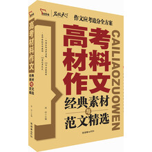 智慧熊作文：高考材料作文经典素材与范文精选