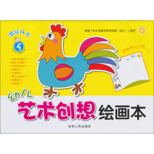 潜能开发：幼儿艺术创想绘画本（5）