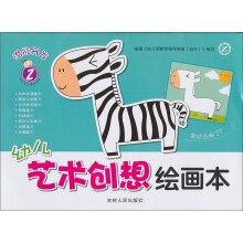 潜能开发：幼儿艺术创想绘画本（2）