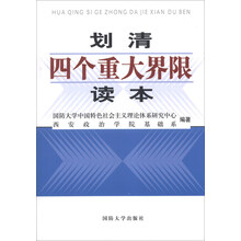 划清四个重大界限读本