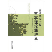 普通高等学校军事理论课讲义