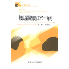 部队基层管理工作一百问