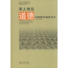 基层常见问题辅导丛书:军人常见道德问题辅导通俗读本