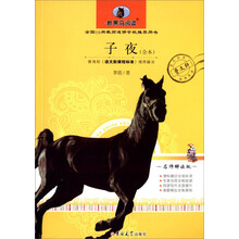 新黑马阅读:子夜(全本)