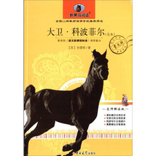 新黑马阅读：大卫·科波菲尔（全本）