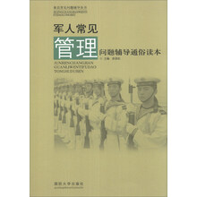 基层常见问题辅导丛书:军人常见管理问题辅导通俗读本