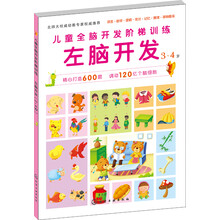 儿童全脑开发阶梯训练：左脑开发（3-4岁）