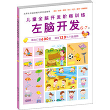 儿童全脑开发阶梯训练：左脑开发（6-7岁）