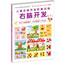 儿童全脑开发阶梯训练：右脑开发（6-7岁）