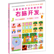 儿童全脑开发阶梯训练：右脑开发（3-4岁）
