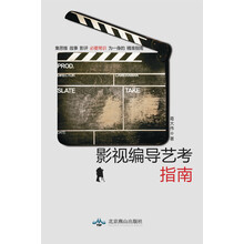 影视编导艺考指南