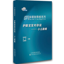多媒体眼病系列·护眼宝宝对你说:小儿眼病(附光盘)