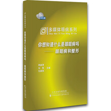 多媒体眼病系列·你想知道什么事眼眶疾病吗：眼眶疾病和整形（附光盘）