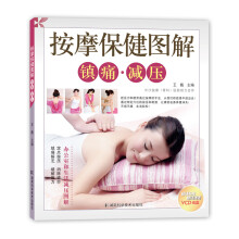 按摩保健图解：镇痛·减压（附VCD光盘1张）