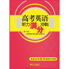 高考英语听力满分冲刺(附光盘第7版)