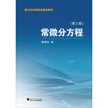 常微分方程(第3版新世纪高等院校精品教材)