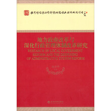 地方政府改革与深化行政管理体制改革研究