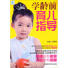 育儿指导：学龄前育儿指导