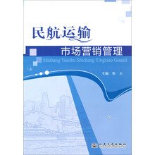 民航运输市场营销管理