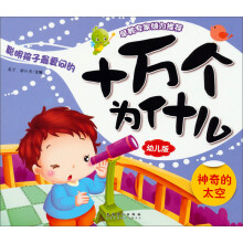 十万个为什么(幼儿版):神奇的太空
