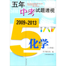 五年中考试题透视  2009～2013（上海卷） 化学