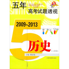 五年高考试题透视  2009～2013（上海卷） 历史