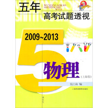 五年高考试题透视  2009～2013（上海卷） 物理