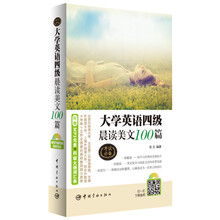大学英语四级晨读美文100篇（附赠资深外籍教师朗读光盘+大学英语四级考试大纲词汇表）