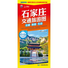 石家庄交通旅游图-交通.旅游.生活-随图附赠最新石家庄公交线路速查手册