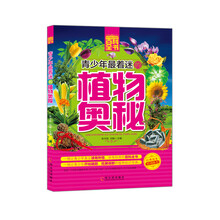 青少年成长必读书架·百科全书:青少年最着迷的植物奥秘