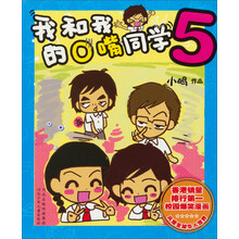我和我的O嘴同学5
