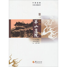 中国道教文化之旅丛书:第一福地茅山道院