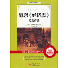 西方经济学圣经译丛：魁奈《经济表》及著作选