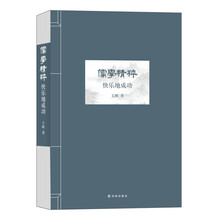 儒学精粹-快乐地成功
