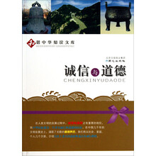 和谐中华知识文库：诚信与道德